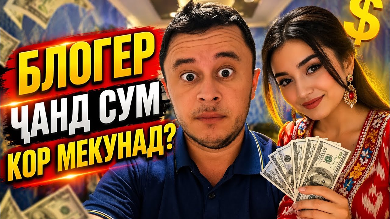 Блогер чанд сум кор мекунад? 😱