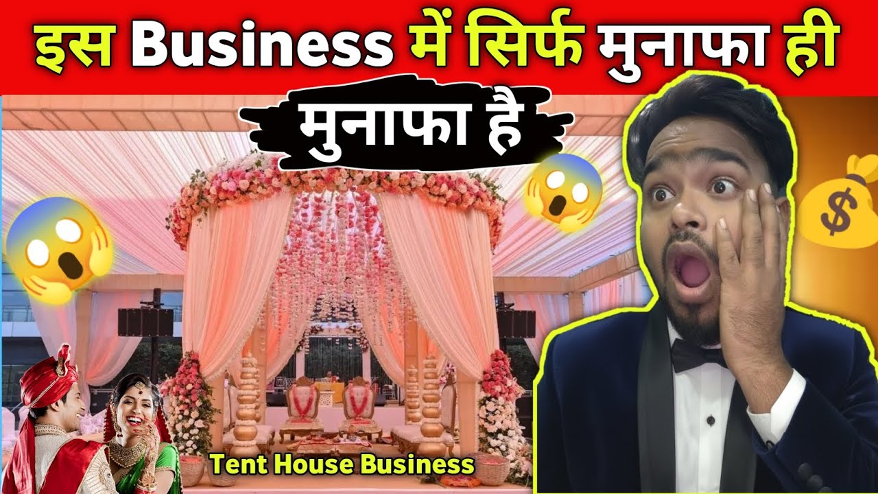 इस बिजनेस में सिर्फ मुनाफा ही मुनाफा है Tent House Business | Best Business Idea 