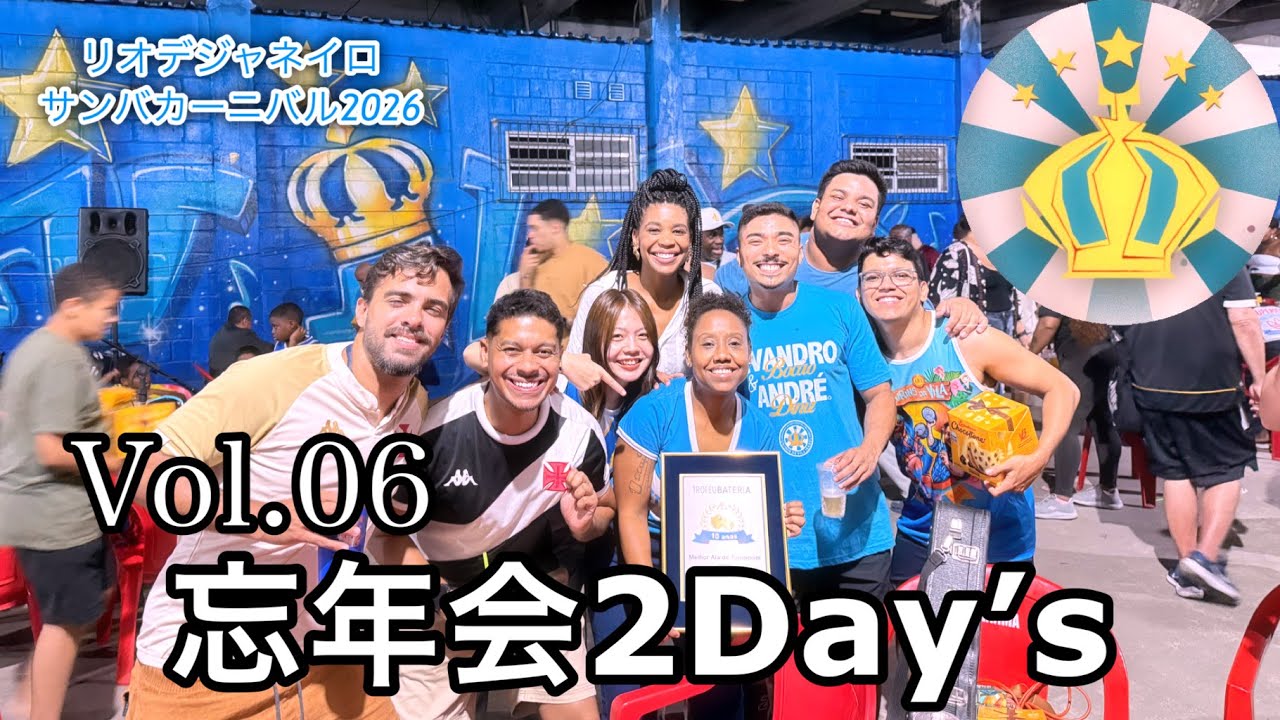 🇧🇷Vlog vol.6 師匠のサンバ教室、そしてVila Isabelの打楽器隊の忘年会2Day’s盛り上がりすぎて幸せでした