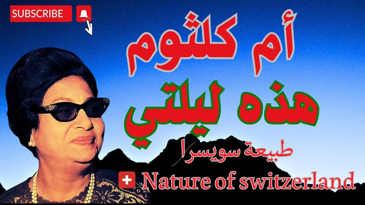 #ام_كلثوم |#هذه_ليلتي/#nature_of_Switzerland /#طبيعة_سويسرا