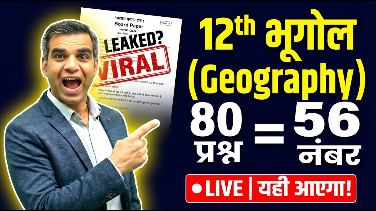 Geography Class 12 Live: 80 ऐसे प्रश्न जो बोर्ड 2026 में 100% आएंगे! 🔥 (Mahamarathon)