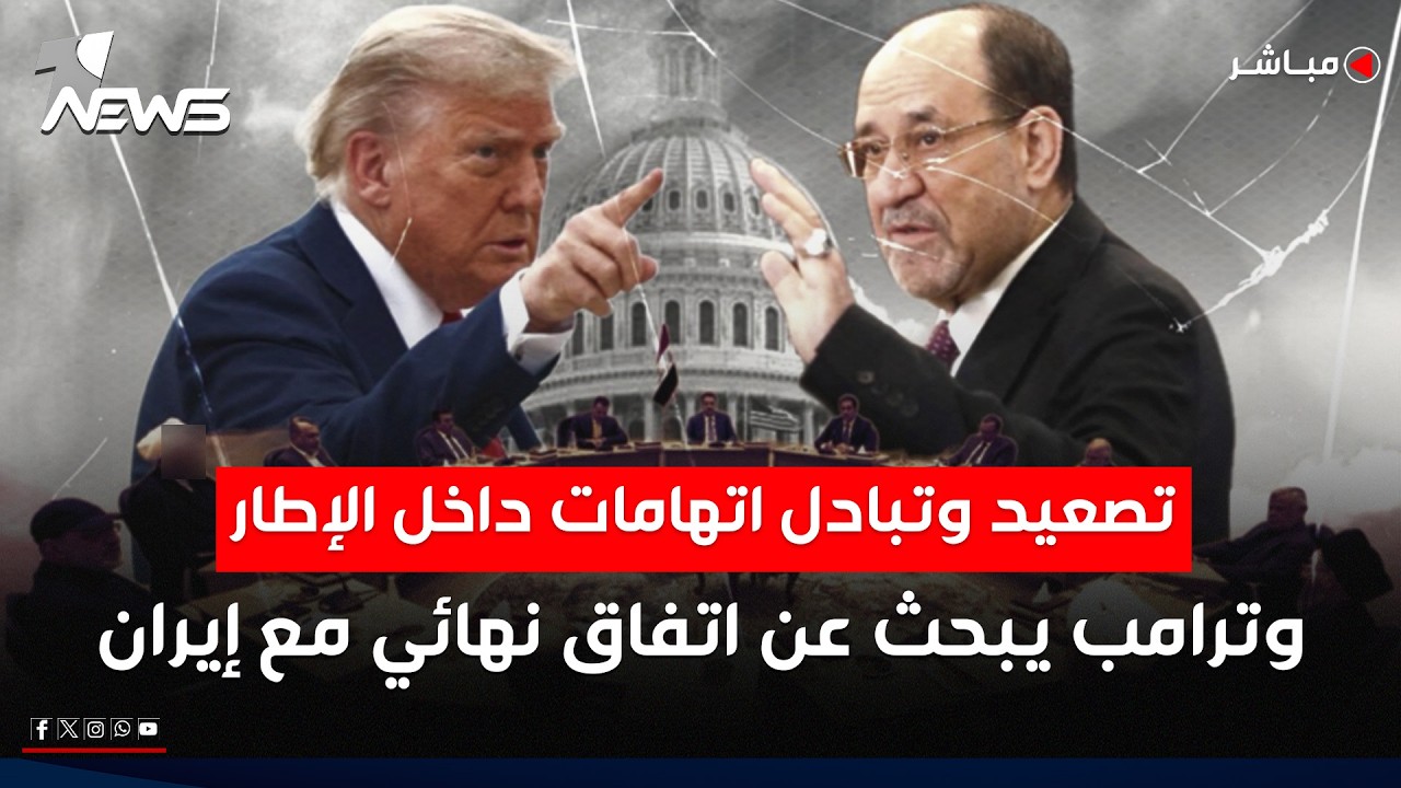 تصعيد كلامي وتبادل اتهامات داخل الاطار وترمب يبحث عن اتفاق نهائي مع إيران| الحصاد الاخباري 2026/2/11