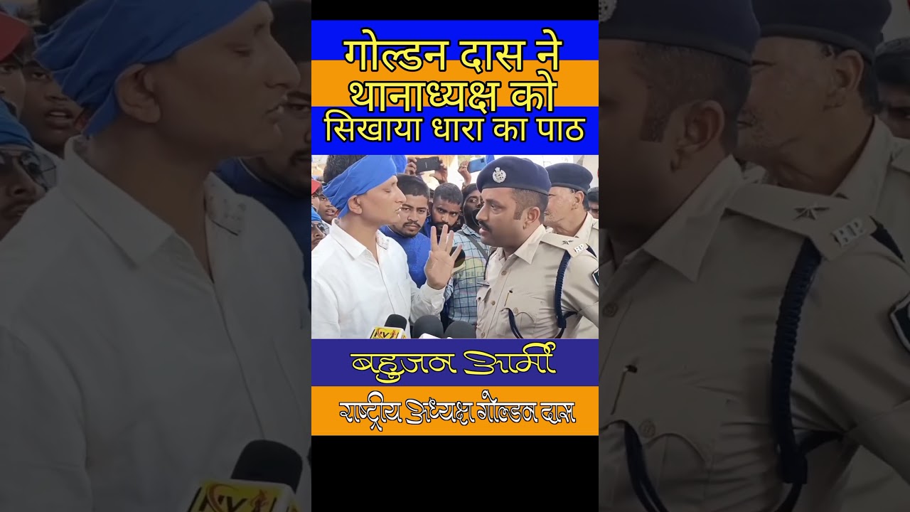 गोल्डन दास ने थानाध्यक्ष को सिखाया धारा का पाठ