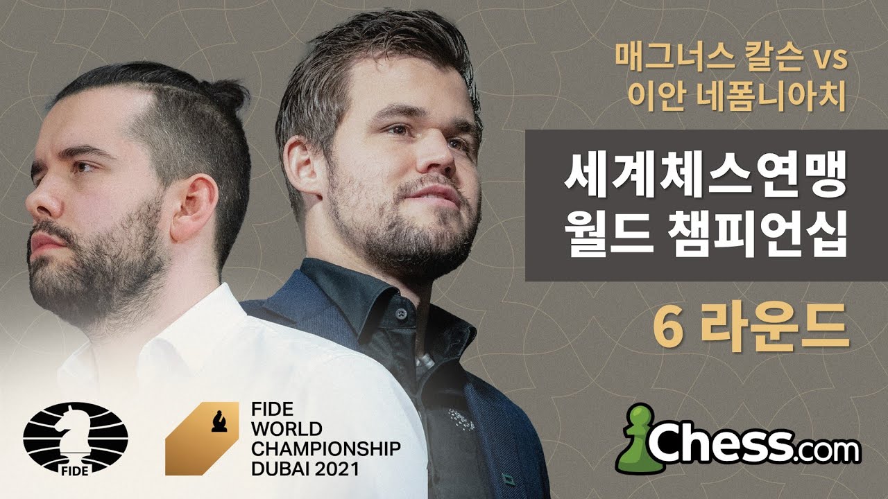 2021 세계체스연맹(FIDE) 월드 챔피언십 6라운드 칼슨 vs 네폼니아치