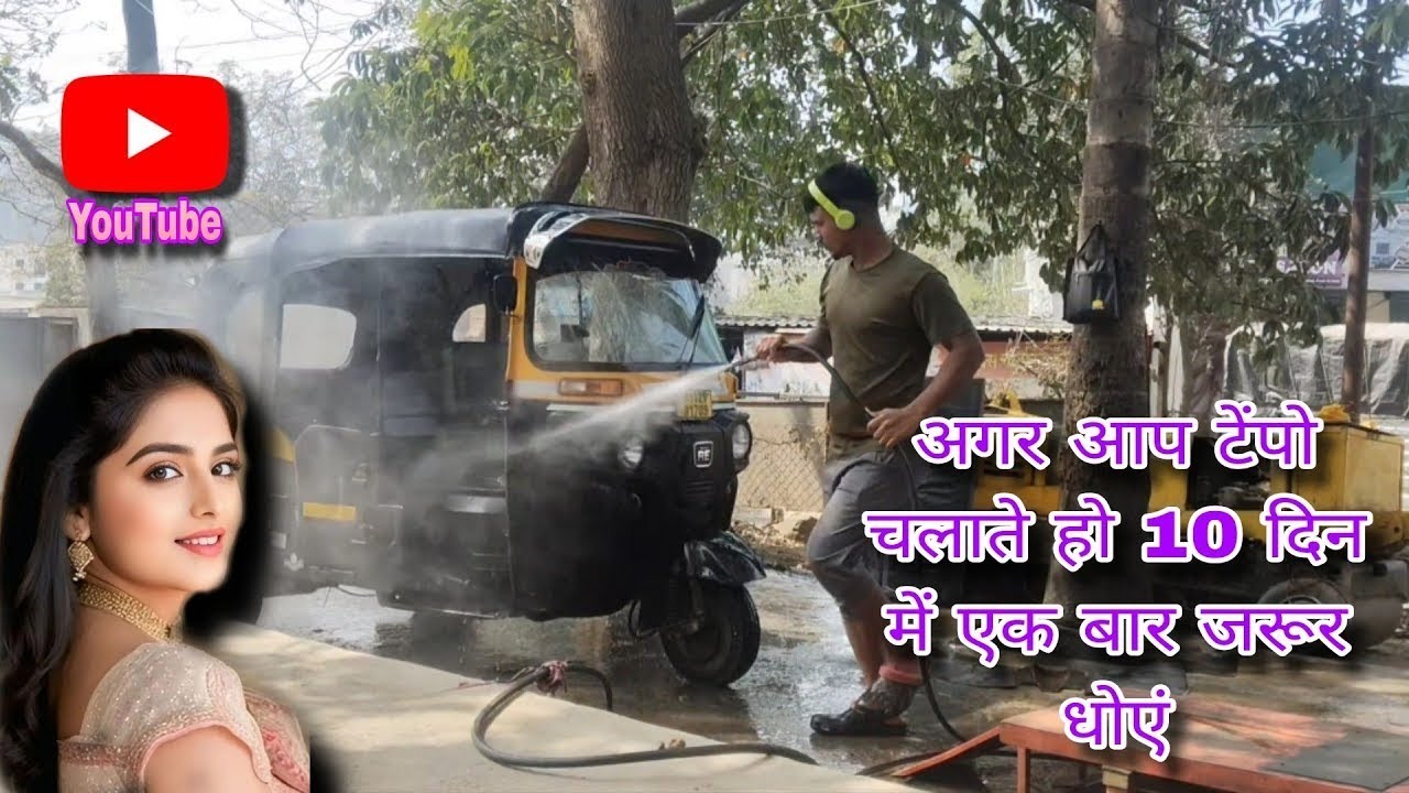 अगर आप टेंपो चलाते हो 10 दिन में एक बार गाड़ी को जरूर धोएं.