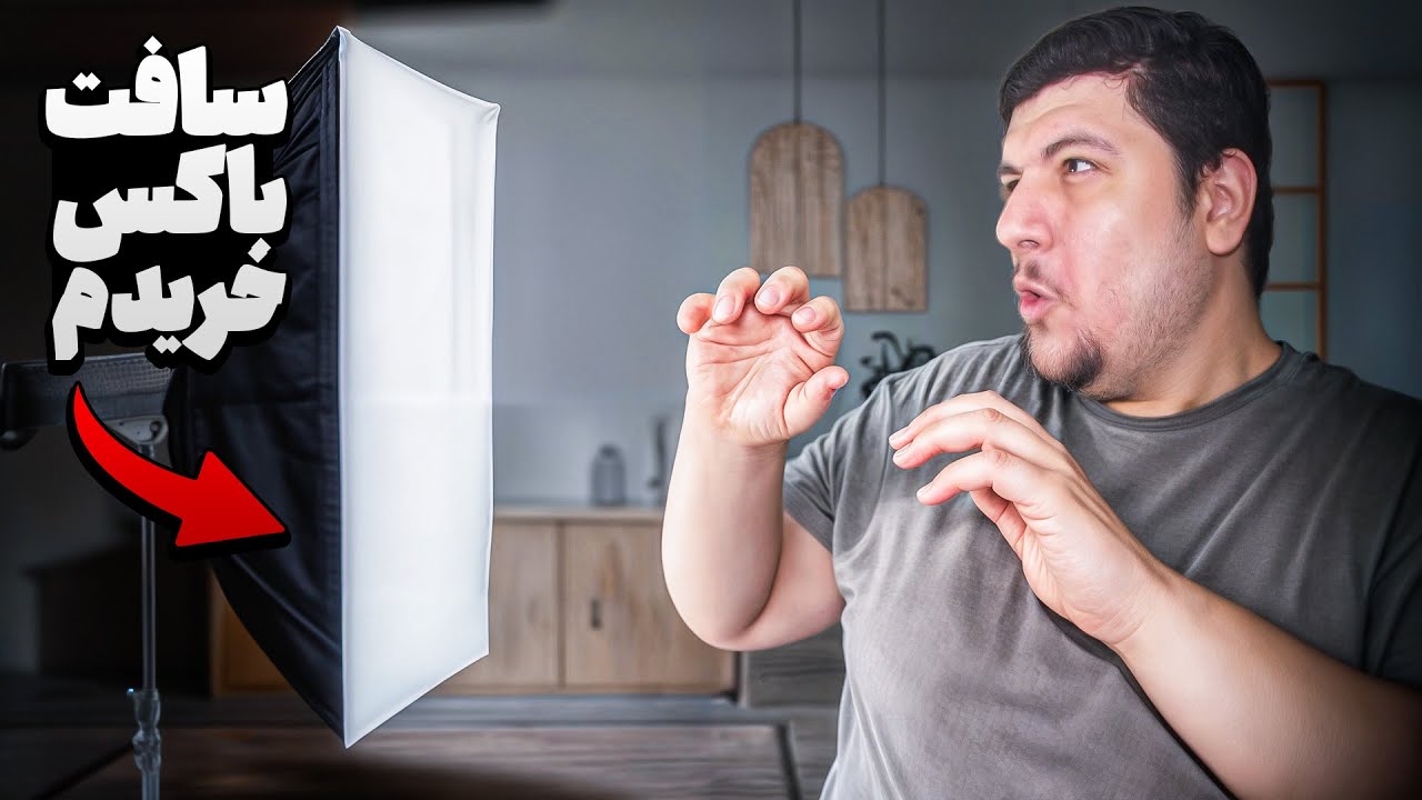 این سافت‌باکس نور ویدیو‌هامو متحول کرد! | Unboxing Softbox