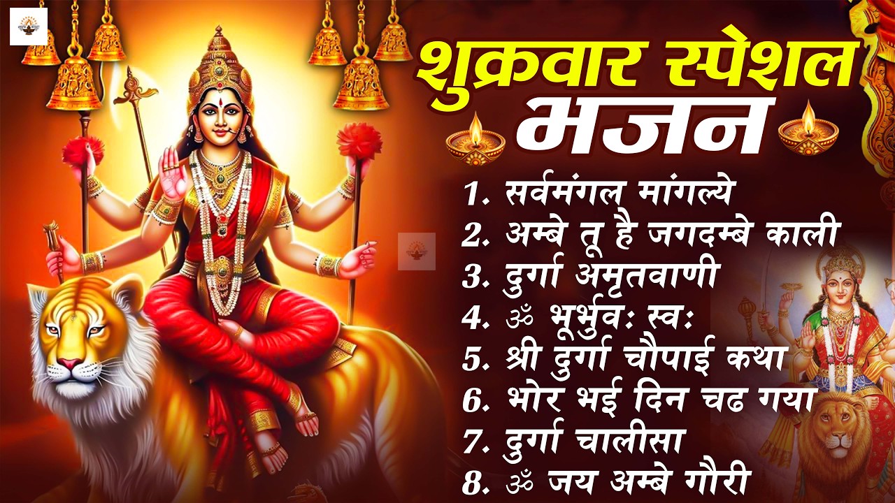 शुक्रवार भक्ति भजन : सर्वमंगल मांगल्ये, ॐ भूर्भुवः स्वः, या देवी सर्व भूतेषु , दुर्गा चालीसा व आरती