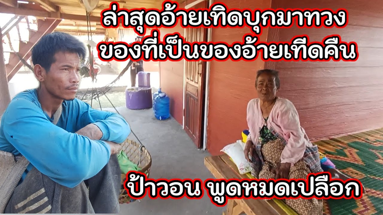 ไอ้เทิดบุกทวงของบ้านป้าวอน ป้าวอน พูดหมดเปลือก 11 มีนาคม ค.ศ. 2026