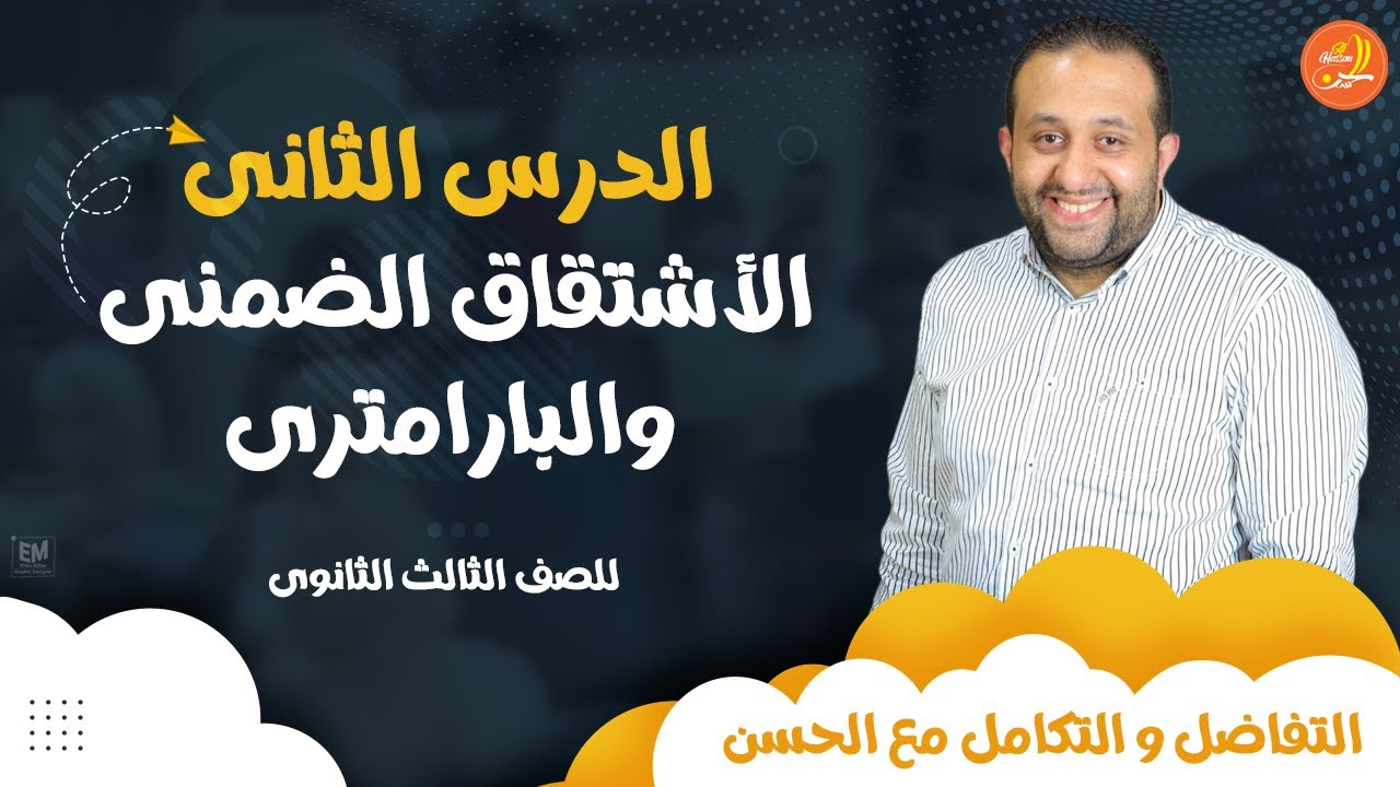 الدرس الثانى - تفاضل الإشتقاق الضمنى و البارامترى مع الحسن 🏆