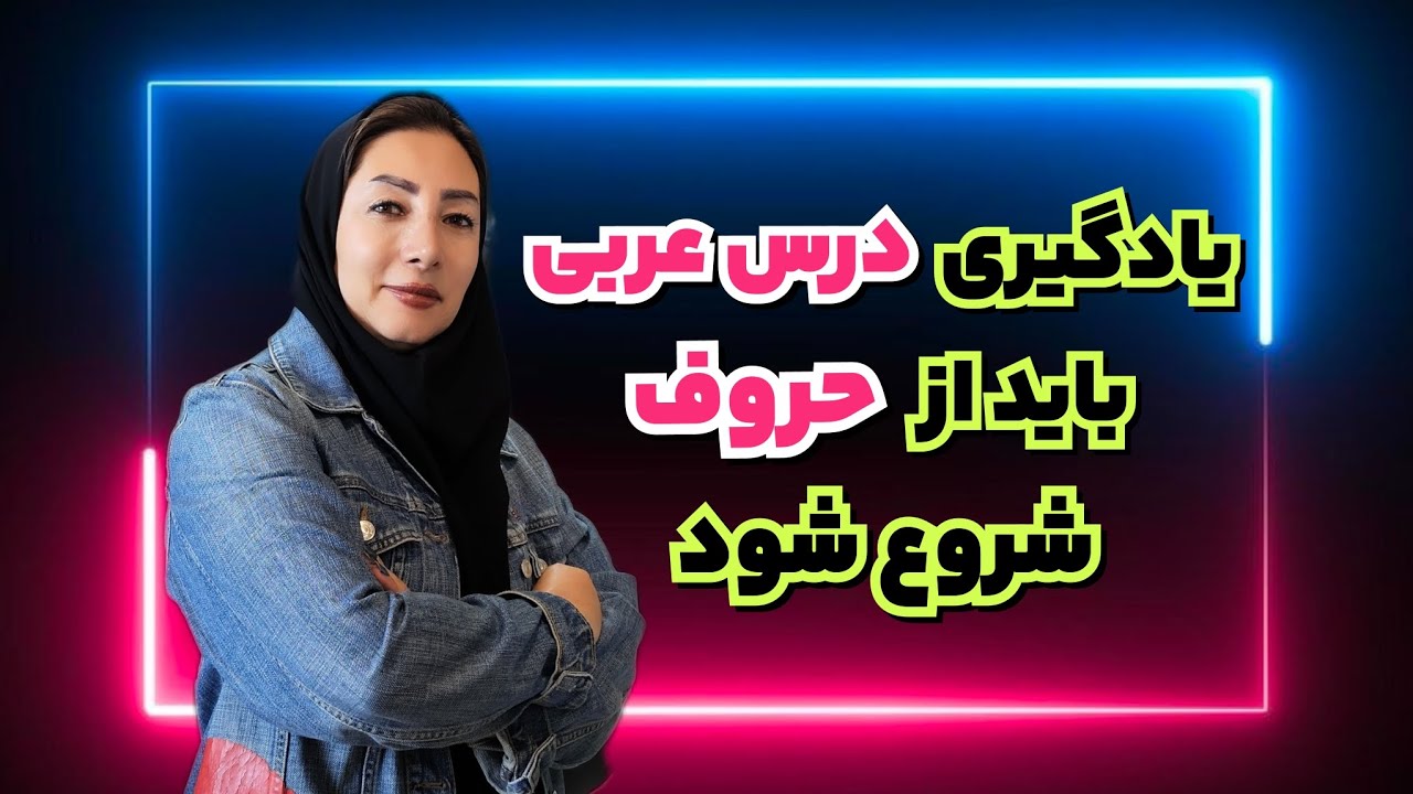 عربی هفتم جلسه اول | عربی رو با یادگیری حروف شروع کن🤓