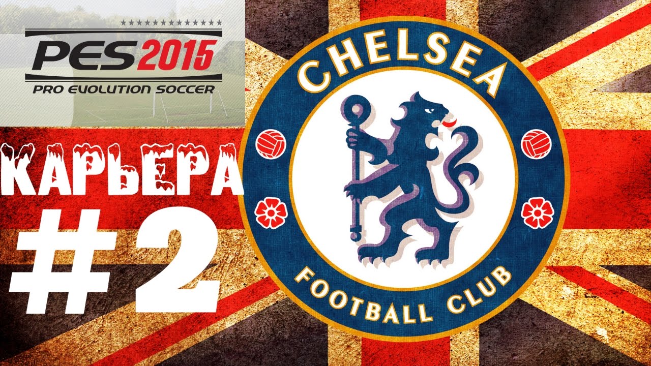 PES 2015 Карьера за Челси #2
