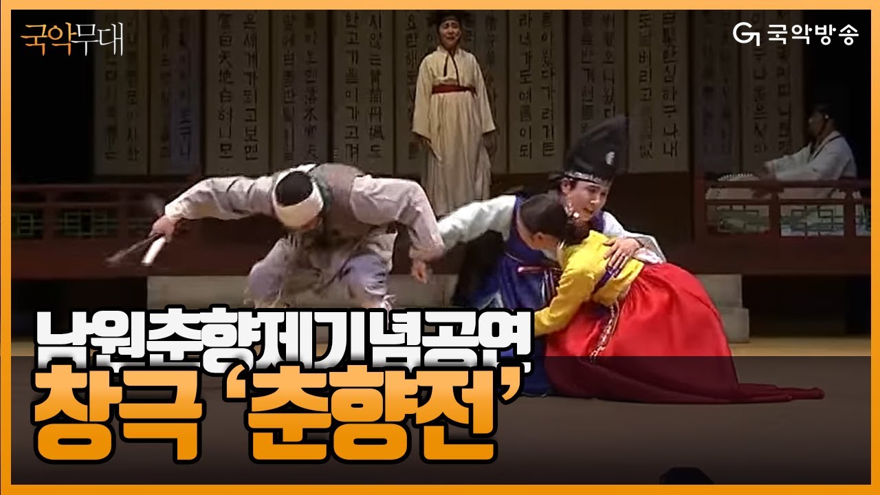 [국악무대] 제83회 남원 춘향제 기념 공연 - 창극 '춘향전'