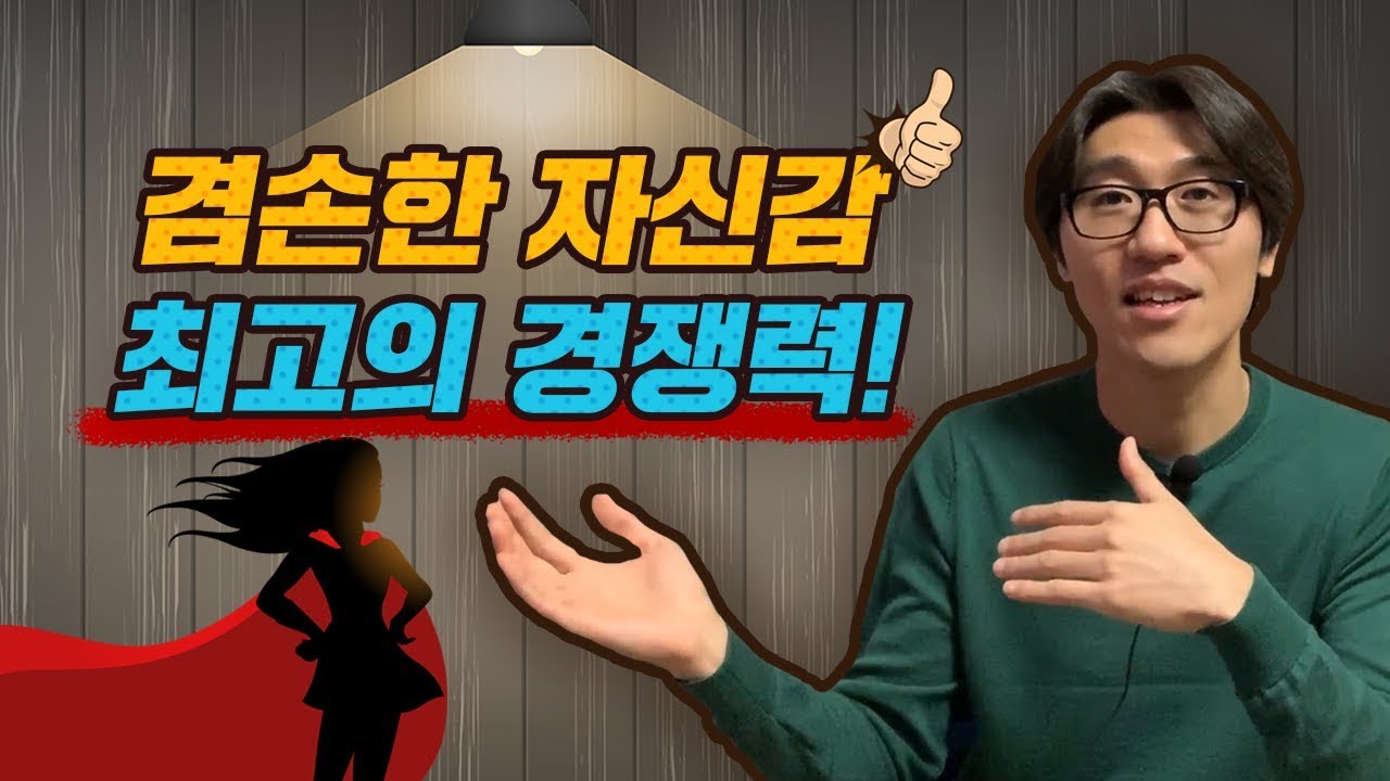 자신감과 겸손을 함께 갖출 수 있는 비법