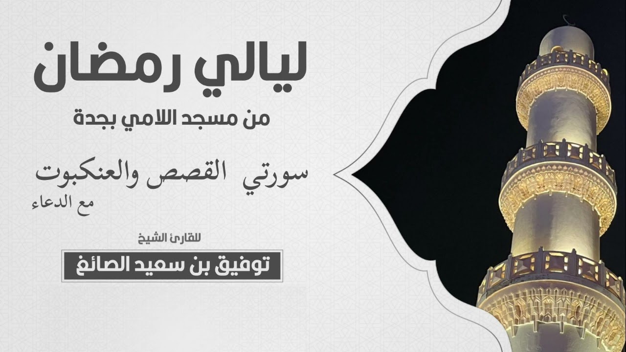 من ليالي رمضان صلاة القيام للشيخ توفيق الصايغ ١٤٣١