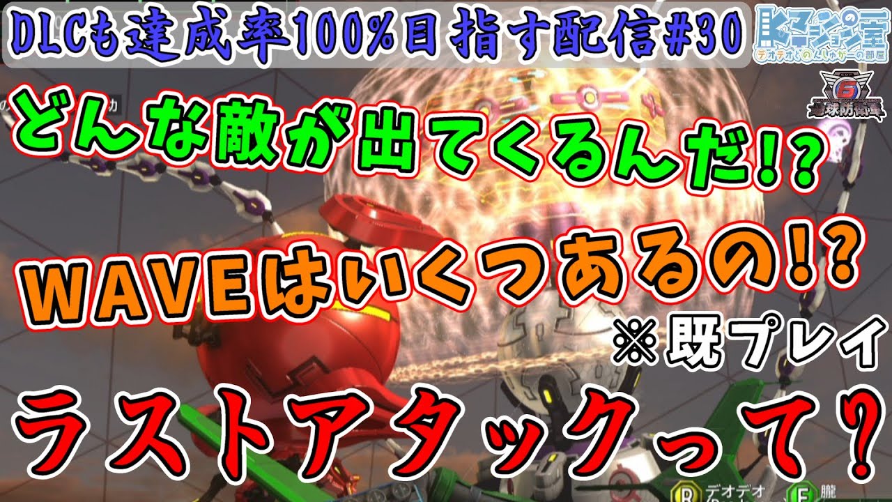 【地球防衛軍6DLC2/EDF6/参加型】#30 マリスちゃんのリング！？解釈怖すぎ！プライマー強すぎ！【運命に抗え/達成率100%目指すEDF隊員】