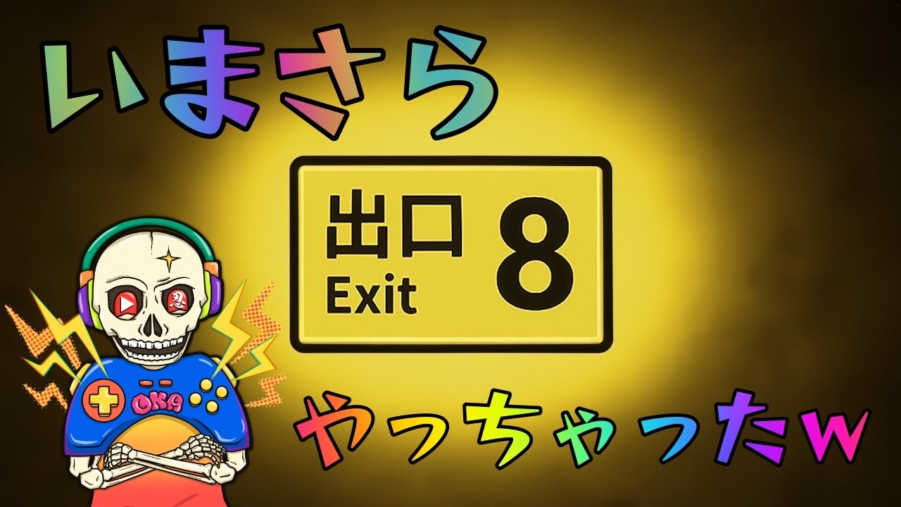 【PS Plus】【PS4】今時やる人いるんですか？！【ウォーキングシミュレーター】忍びの【８番出口】【丘Gamer】