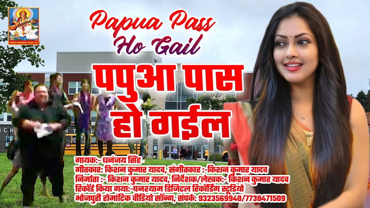 Papua Pass Ho Gail | पपुआ पास हो गईल Dhananjay Singh | Romantic Song | Bhojpuri Song | Supar Video 