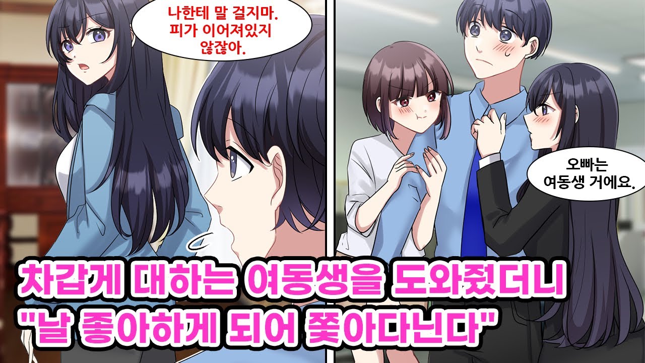 부모님의 재혼으로 생긴 의붓여동생이 나에게만 차갑다. 무능해 보이는데 사실은 실력 좋은 엔지니어인 나는 의붓여동생의 업무 실수를 감싸고 도와주었다. 그러자... [만화] [연애]