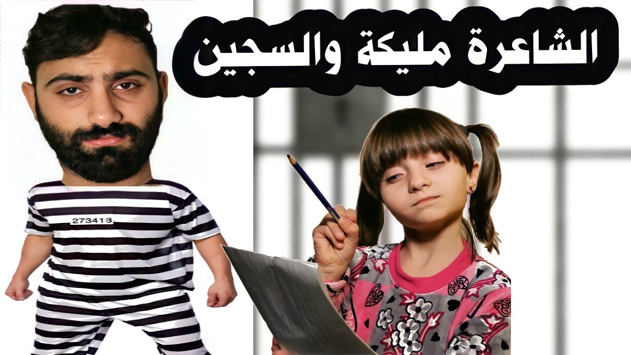 مسلسل عيلة فنية - الجزء 4 - الحلقة 9 - الشاعرة مليكة والسجين | Ayle Faniye Family- Malika & Ashraf