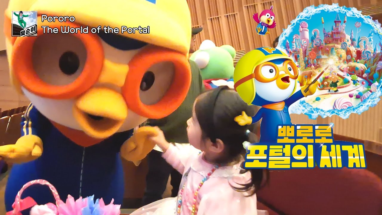 「뮤지컬」 뽀로로-포털의 세계_관람후기「Pororo-The world of the Potal」