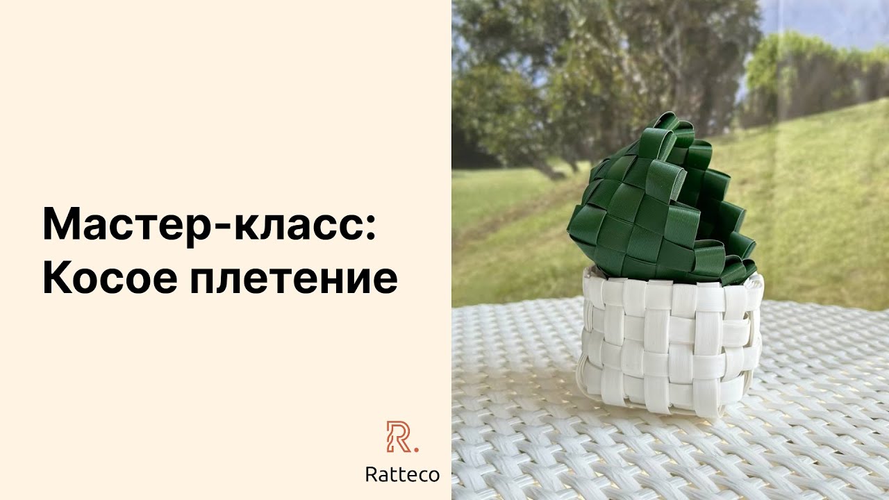 Мастер класс. Косое плетение