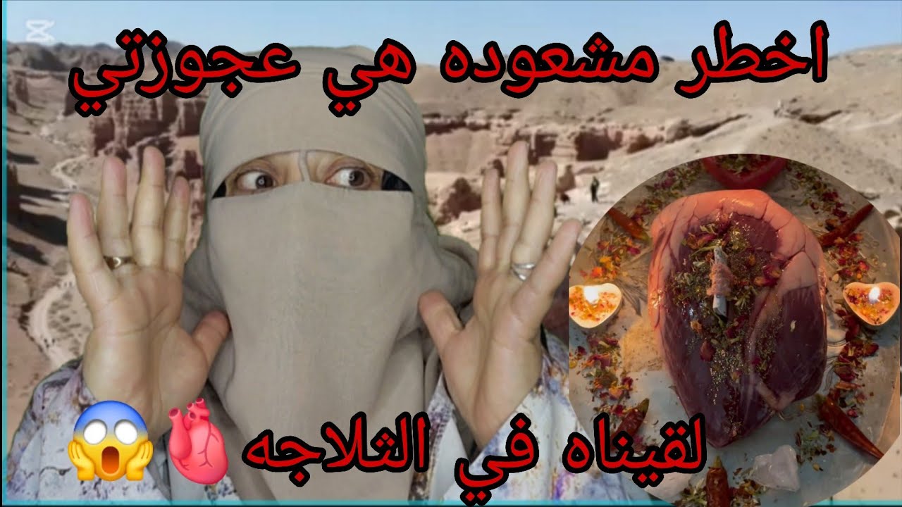 عجوزتي النهار الدفوع ديالي طلبت لي القلب🫀ديال العجل😱 الصدمه الكبيره هي شنو دارت به هدمات صحتي😭