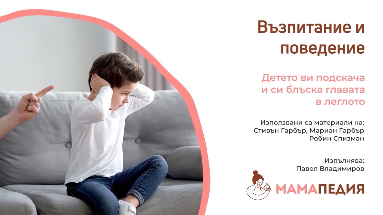 Детето ви подскача и си блъска главата в леглото. От С. Гарбър, М. Гарбър, Р. Спизман