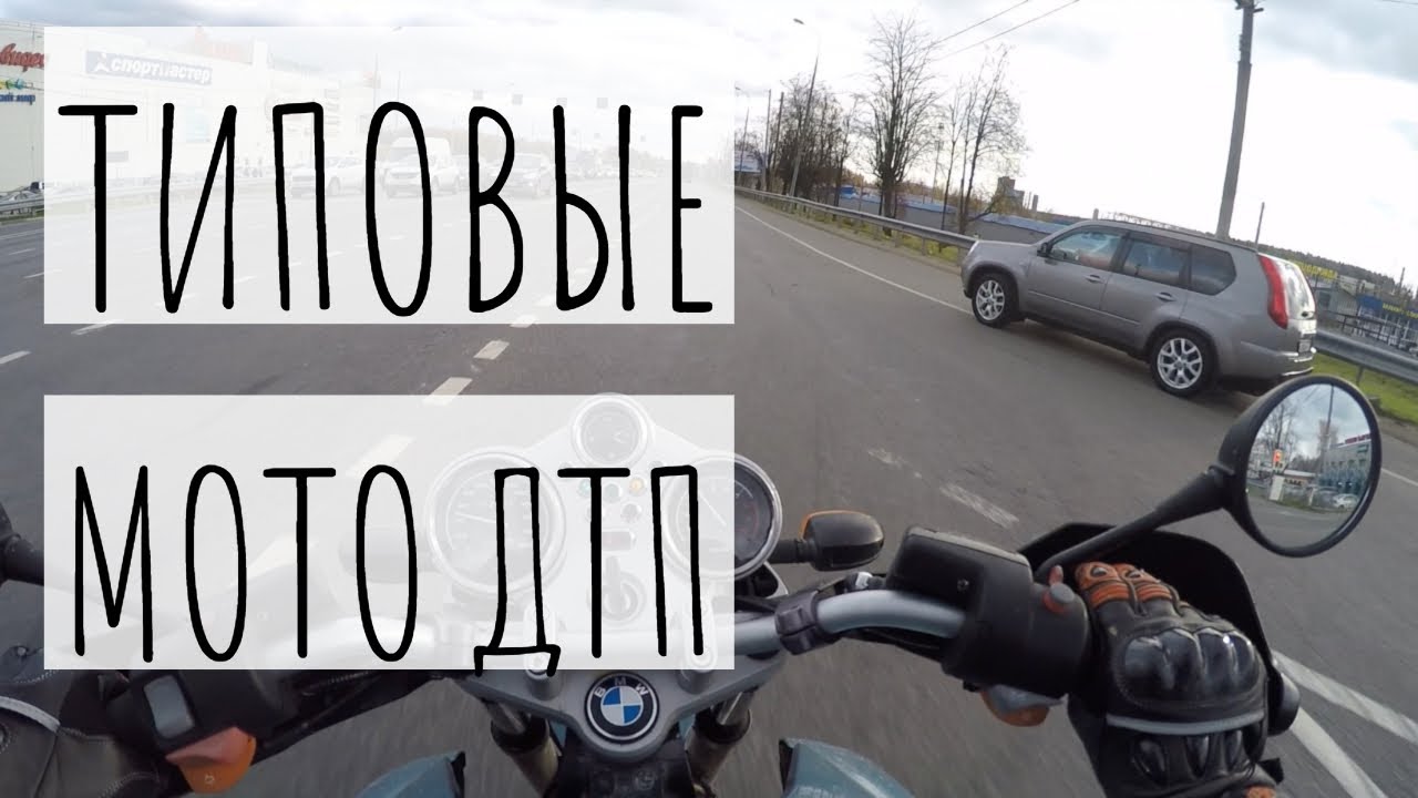 Типовые мото ДТП. [Автомобиль поворачивает налево перед мотоциклом].
