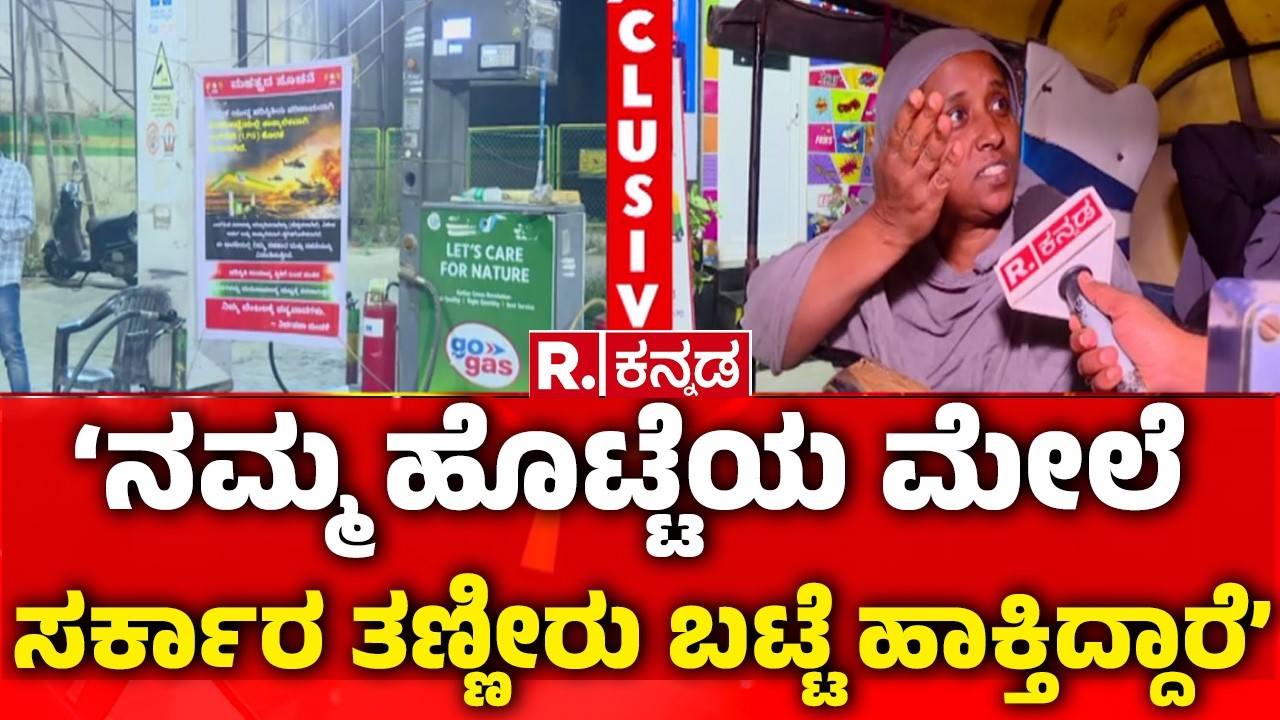 LPG Price Hike India March 2026 | ‘ನಮ್ಮ ಹೊಟ್ಟೆಯ ಮೇಲೆ ಸರ್ಕಾರ ತಣ್ಣೀರು ಬಟ್ಟೆ ಹಾಕ್ತಿದ್ದಾರೆ’