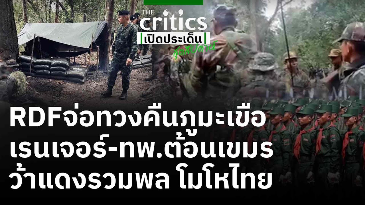 RDFจ่อทวงคืนภูมะเขือ เรนเจอร์-ทพ.ต้อนเขมร ว้าแดงรวมพล โมโหไทย