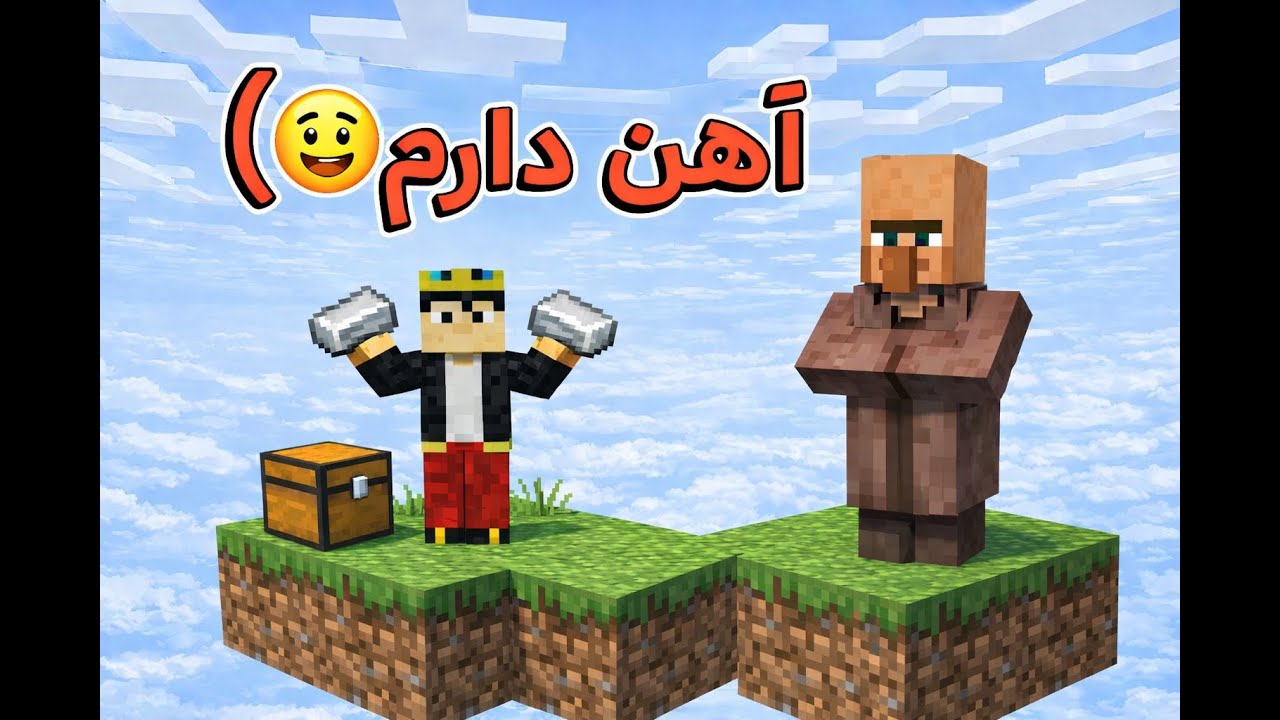 یک بلاک قسمت ۲، آهن گرفتم 😄
