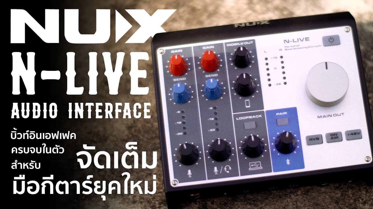 รีวิว NUX N-Live Audio Interface ที่ครบ พร้อมจบงาน สำหรับมือกีตาร์