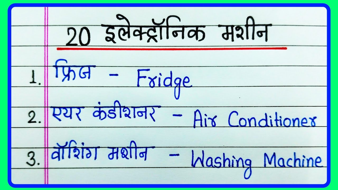 20 Electronic machines name in English and Hindi/Electronic items name in English/Electrical devices