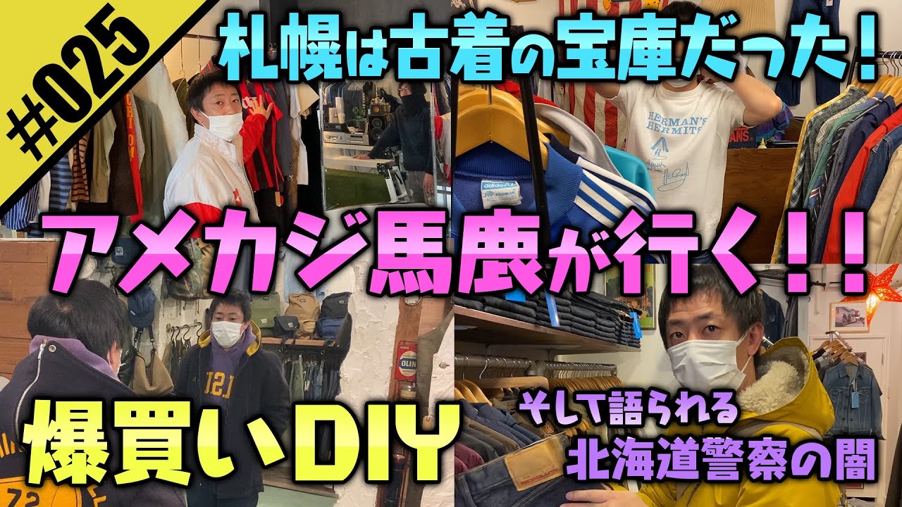 【古着最北の地・札幌で爆買いDIY】アメカジ馬鹿が本気出します！！