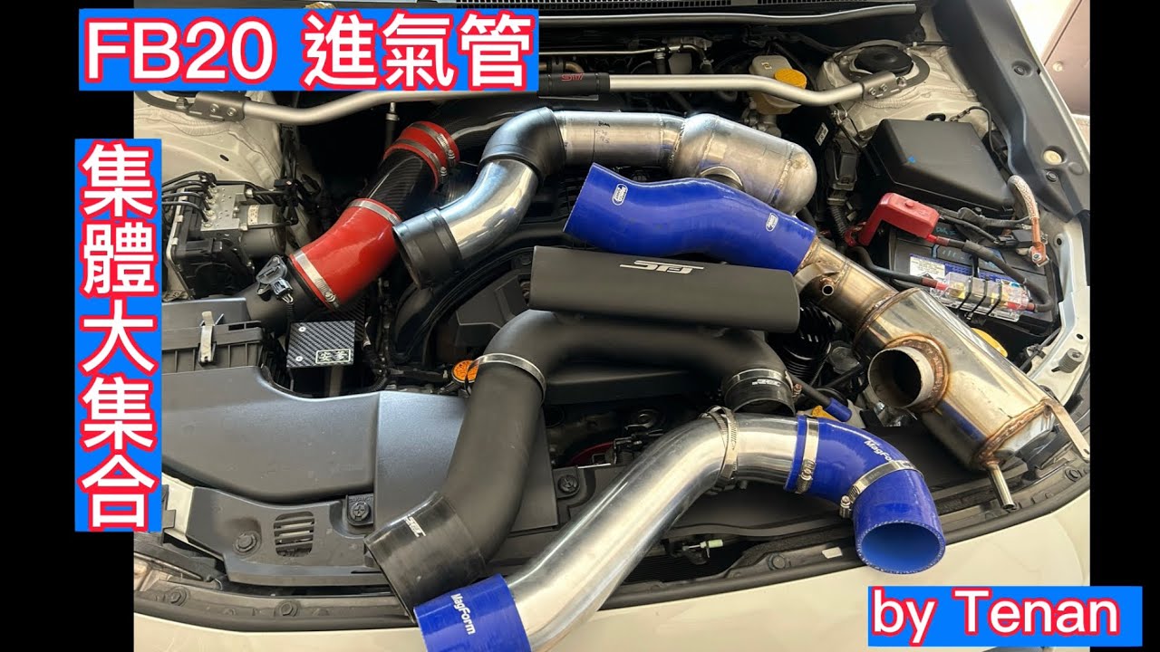 Subaru FB20 各式改裝進氣管評比
