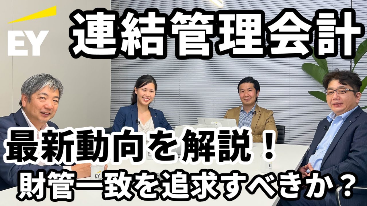 連結管理会計の最新動向　～財管一致を追及すべきか？～