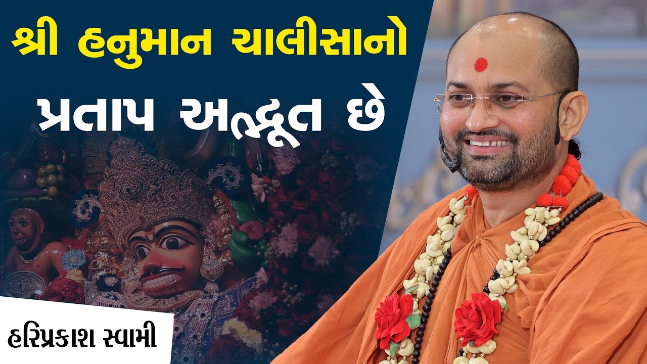 શ્રી હનુમાન ચાલીસા નો પ્રતાપ અદ્ભૂત છે | Hariprakash Swami | Swaminarayan Channel