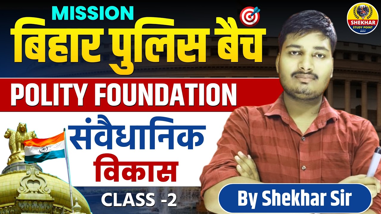 BIHAR POLICE 2026 | CONSTITUTION DOVELOPMENT | POLITY || MISSION BIHAR POLICE || BY SHEKHAR SIR