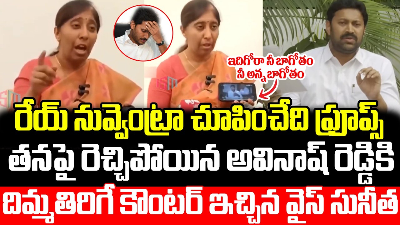 Jaganకి  అవినాష్ కి  ఇద్దరికి  కలిపి ఇచ్చిపడేసిన YS Sunitha Reddy | Vivekanandh daughter Letest News