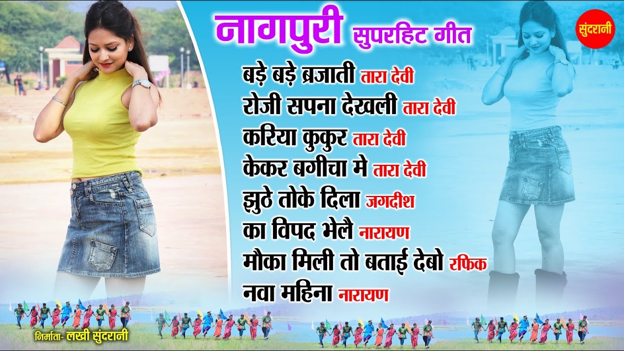 नागपुरी गीत - Nagpuri song Jukebox | Tara Devi,Narayan,Jagdish,Rafiq |