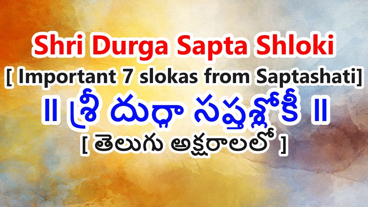 Durga Saptasloki Stotram in telugu | Important 7 slokas from Saptashati