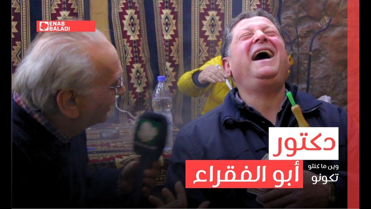 دكتور أبو الفقراء | وين ما كنتو تكونو