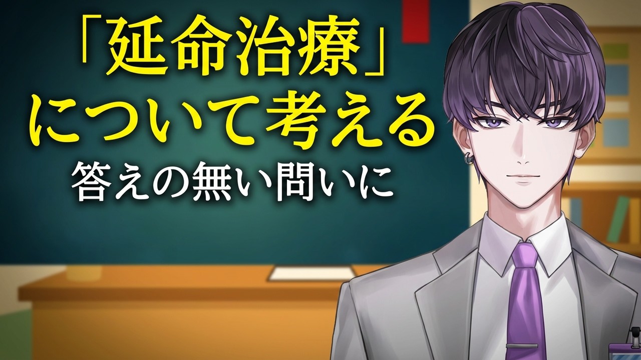 【字幕・音声】「答えの無い問い」に答えを出すことの危うさ。延命治療について考える