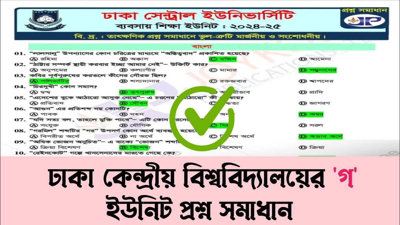 ঢাকা কেন্দ্রীয় বিশ্ববিদ্যালয়ের সি ইউনিট প্রশ্ন সমাধান | DCU  C unit question solve | DCU admission