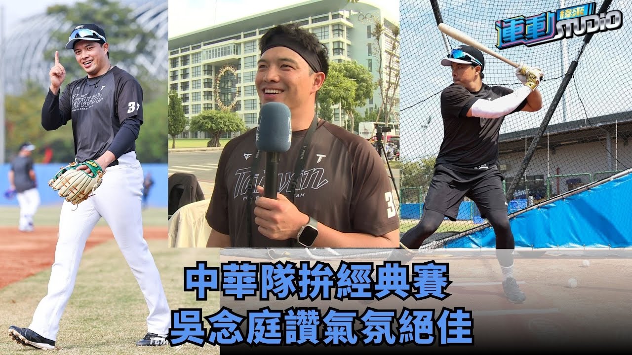 中華隊拚#經典賽 #吳念庭 讚氣氛歡樂更帶勁