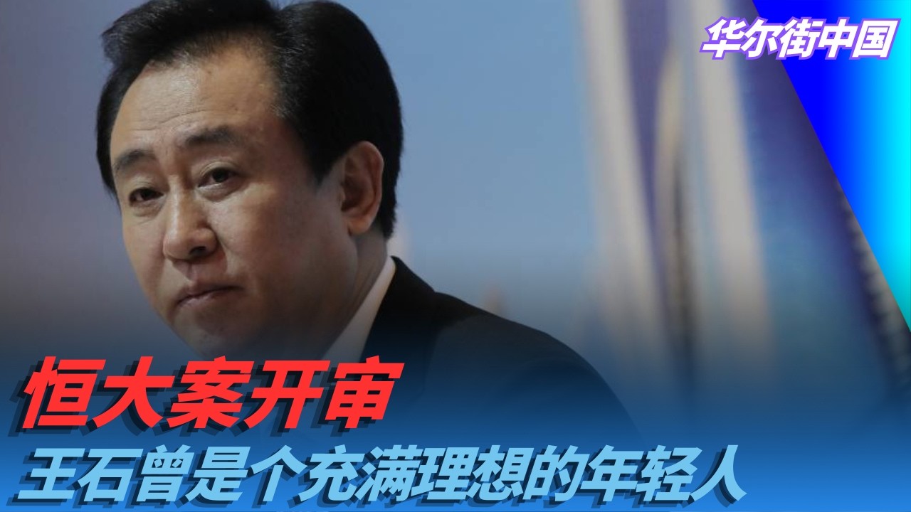 恒大案开审，许家印会上庭为自己辩护？王石曾是个充满理想的年轻人｜华尔街中国