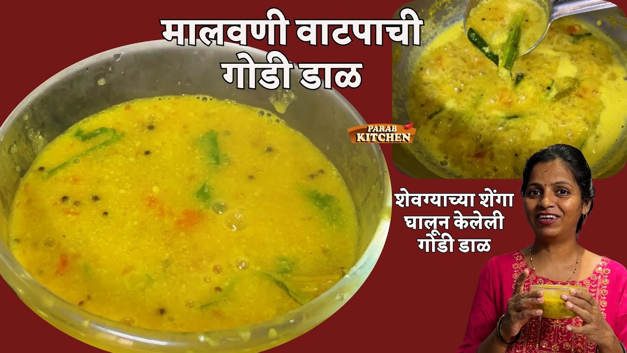 कोकणातल्या खाद्य संस्कृती मधली विशेष मालवणी वाटपाची गोडी डाळ| ह्यावेळी घातल्या डाळीत शेवगाच्या शेंगा