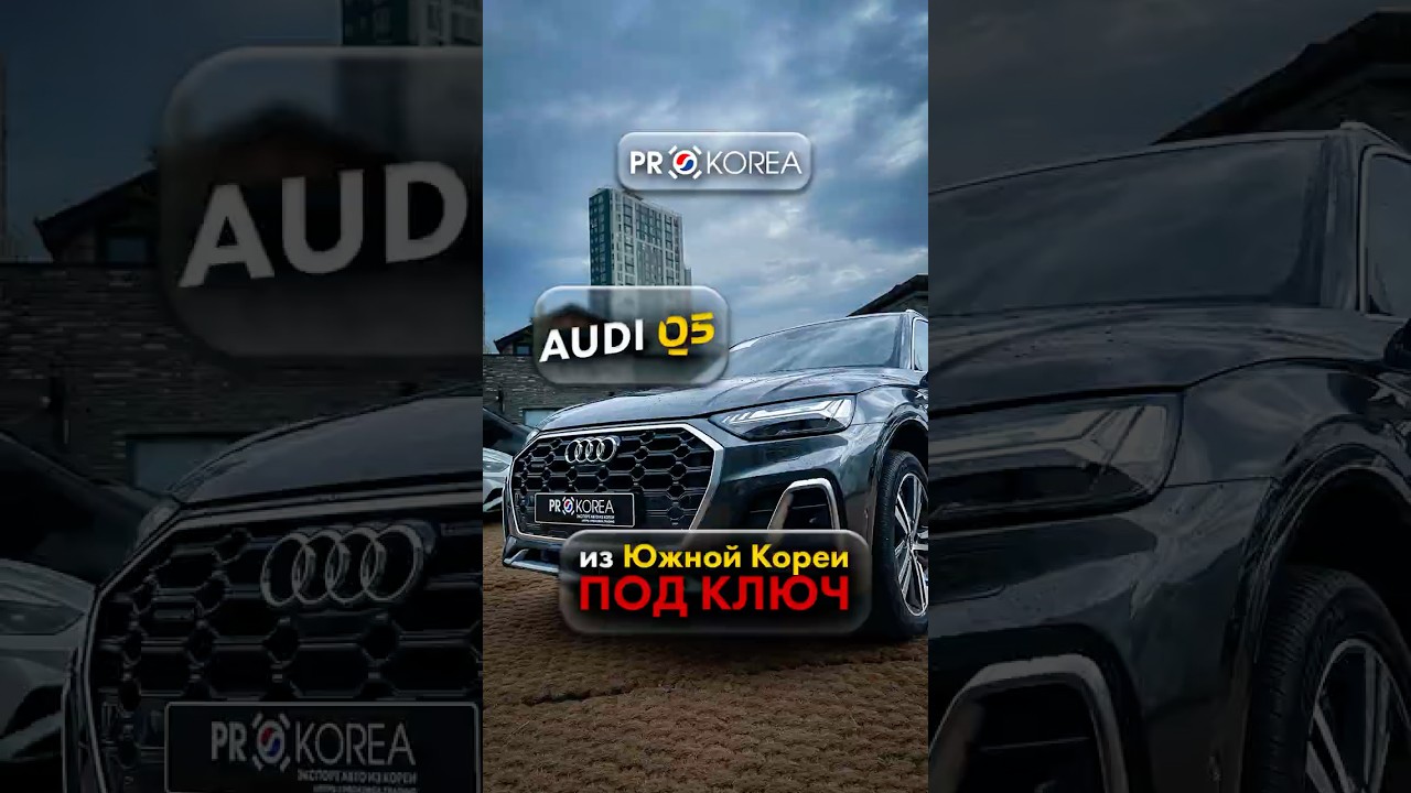 Audi Q5 45 TFSI Quattro из Южной Кореи 2025