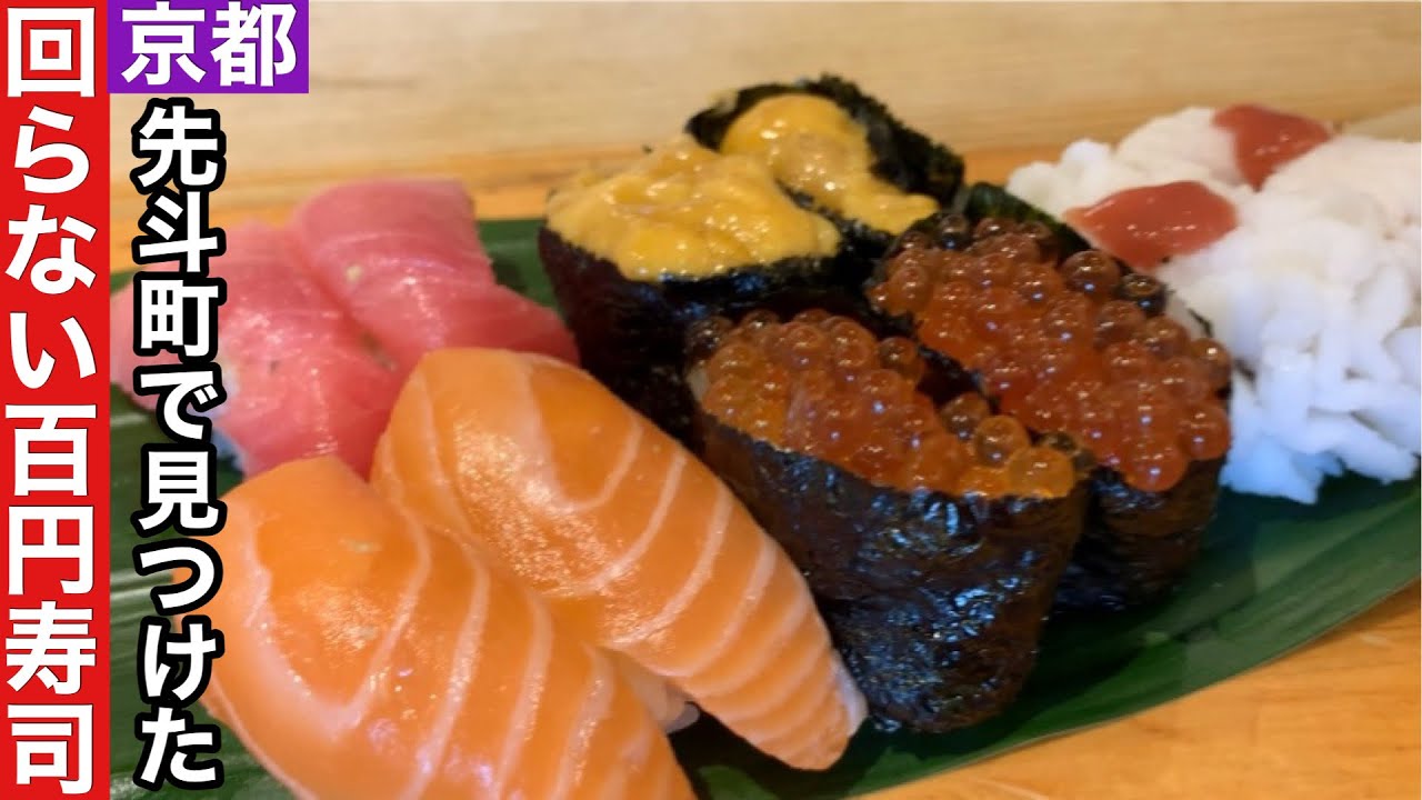 【京都】1貫100円美味しくて安くて好立地大満足のお寿司屋さん【先斗町】