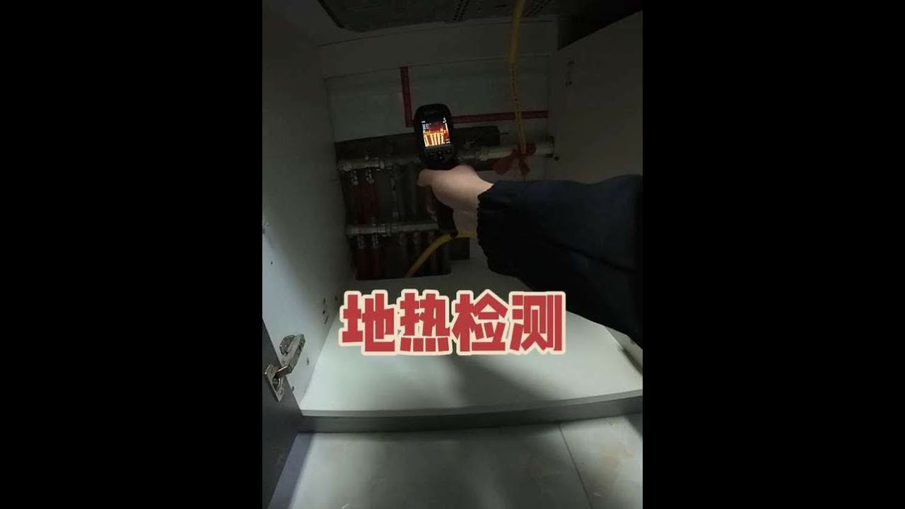 🔥地暖不热别干等！分水器藏猫腻啦😱 📏红外测温一照便知，堵塞问题无处逃✨ 👇专业检测安排上，冬日暖流马上到🥳#地热 #地热不热 #地热检测 #分水器 #海康威视热成像